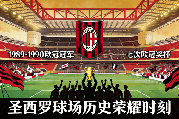 AC米兰足球俱乐部圣西罗球场历史荣耀时刻